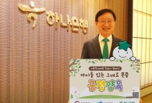 이승열 하나은행장, 아동학대예방 릴레이 캠페인 동참