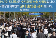 '유출 논란' 연대 수시 논술에 53% 몰려…"내신 약한 수험생들 사활"