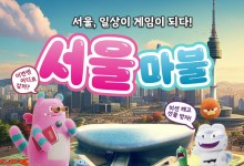 서울 전체가 게임판…'서울마불' 앱으로 게임하면서 걷자