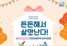 ‘분양전환형 매입임대주택’ 첫 입주자 모집…6년 거주 후 선택 가능