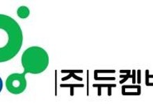 듀켐바이오, '코스닥 상장' 예심 통과…"이전추진 본격화"