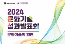 콘진원, 2024 문화기술 R&D 성과 발표