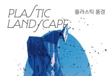 부산 영화의전당서 '플라스틱 풍경' 미디어아트 상영전