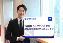 신한투자증권, 정보보호 공시 우수기관 선정