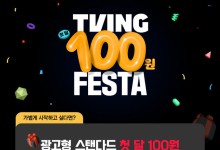 티빙, 광고요금제 구독 첫달 100원 프로모션