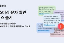 카카오뱅크, 'AI 스미싱 문자 확인' 서비스 출시