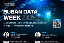 디지털 전환 미래, 기술 공유…9~10일 '부산 데이터위크'