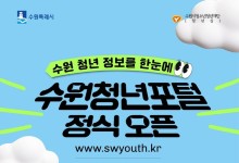 '수원 청년 정보 한눈에' 청년포털 14일 정식 오픈