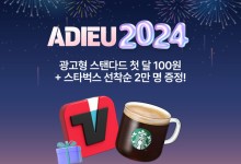 티빙 "연말까지 '첫달 100원' 광고요금제, 커피도 드려요"