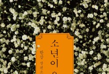 새해에도 한강…'소년이 온다' 1위[베스트셀러]