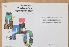 경북도, '미리 둘러보는 APEC 경북투어' 가이드북 제작