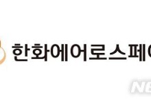 한화에어로, 작년 영업익 1조7000억원…역대 최대 실적