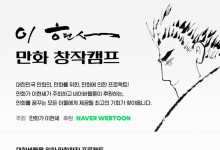 네이버웹툰, 이현세 만화 창작캠프 참가비 전액 지원