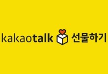 공정위, 카카오 선물하기 잠정 동의의결안 의견수렴 시작