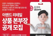 "실력 증명하면 나이·직급·연차 상관없다" 이랜드그룹, 임원 공개모집
