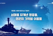 與 "'서해수호의 날' 호국 영령 희생 가슴 깊이 새길 것"