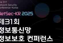 정보보호 컨퍼런스 'NetSec-KR' 17일 개최