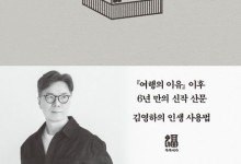 소설가 김영하 6년 만의 에세이 '단 한 번의 삶' 1위[베스트셀러]