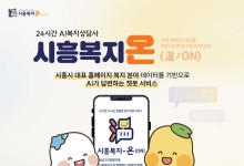 "24시간 AI로 복지정보 찾는다"…시흥시, '복지온' 가동