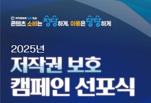 "콘텐츠 소비 정당하게, 이용 당당하게"…문체부, 저작권보호 캠페인