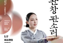 국립창극단 이소연 명창의 '적벽가', 내달 첫 완창 무대