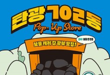 강원랜드, 서울 홍대에서 ‘탄광 702동’ 팝업스토어 운영
