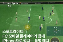 "고수한테 배우는 플레이 팁"…애플, 31일 'FC 모바일' 특별 매치
