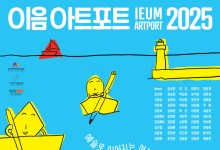 장애예술인 작품 만나보세요…이음아트포트 2025