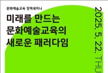 문체부, 세계문화예술교육주간 맞아 정책 세미나·국제 포럼 개최