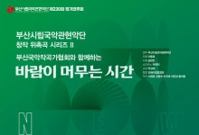 부산시립국악관현악단, 창작 시리즈 '바람이 머무는 시간' 공연
