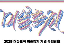 ‘2025 대한민국 미술축제’ 할인권 판매…키아프·아시아프 등 최대 50%