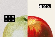 성해나 '혼모노' 1위…女작가 소설 1~3위 싹쓸이[베스트셀러]