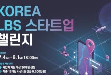 방통위, 위치기반서비스 스타트업 성장 지원 공모전 개최