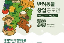 '경기도 반려동물 창업 공모전' 참가자 9월12일까지 모집