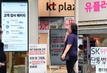 SKT, 위약금 면제 결정에 사흘간 2만8148명 가입자 이탈
