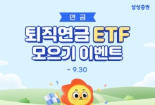 삼성증권, '퇴직연금 ETF 모으기' 서비스 오픈