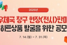 우체국 "창구서 판매할 히트상품 찾아요"