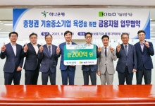 기보·하나은행, 충청권 기술중기에 200억 협약보증 지원