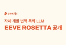 야놀자, 자체 개발 번역 특화 LLM '이브 로제타' 공개
