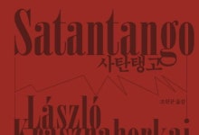 '노벨문학상' 라슬로, 서점가 강타…'사탄탱고' 하루 새 12배↑
