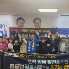 국힘 탈당 인사 348명, 민주 김중남 지지 선언