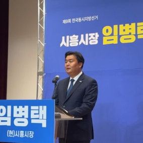 국힘, 시흥시장 '무공천'…민주 임병택 '무투표 당선' 가능성