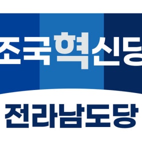 조국혁신당 전남도당, 6·3 지방선거 후보 63명 확정