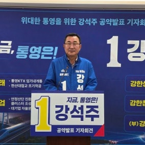 강석주 후보, ‘강한 통영·시민·미래’ 5가지 약속