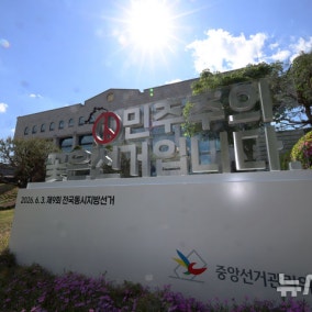 6·3 지방선거 광역단체장 후보 51명 중 20명 전과…군미필 12명