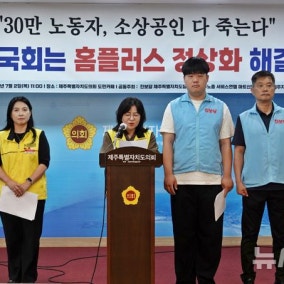 제주 진보당·마트노조 "홈플러스 사태, 정부·여당이 생존권 지켜달라"