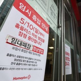 금융당국, 홈플러스 협력업체에 3000억 긴급보증…금융권 지원 확대