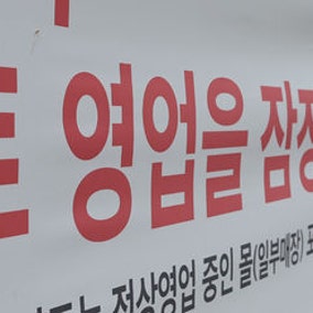 벼랑 끝 홈플러스 지원군 없다…정부도 회생보다 피해 최소화 초점