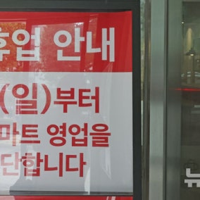 '유통공룡'도 벼랑 끝…홈플러스 위기에 14년 규제 개편 재점화