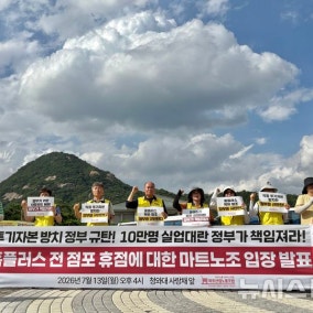 홈플러스 노조, MBK 면담 성사 직전 불발…취소 경위 소명 요구